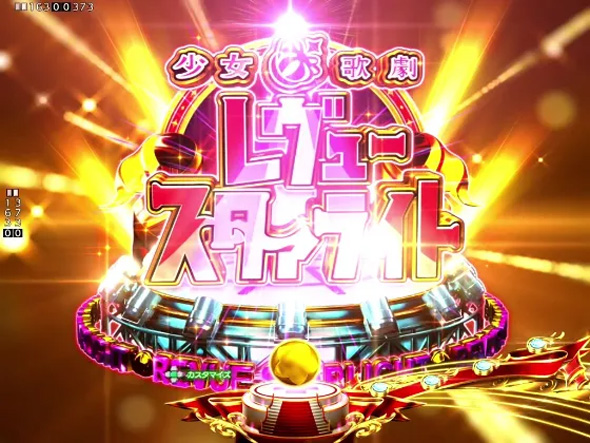 P少女☆歌劇 レヴュースタァライト ラッキートリガー4500｜ぱちんこ