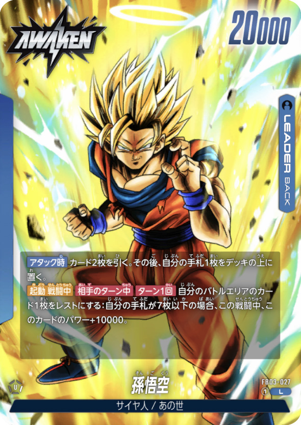 ドラゴンボール　フュージョンワールド　あの世悟空　デッキ　天使悟空　フルパラレル あの世悟空（天使悟空）デッキ<アルバト優勝> | フュージョンワールド