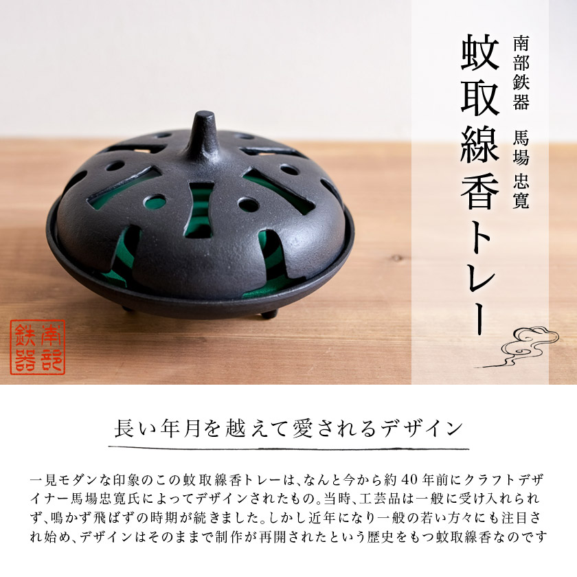 蚊取線香トレー 馬場 忠寛 / 炭谷三郎商店 蚊取線香ホルダー