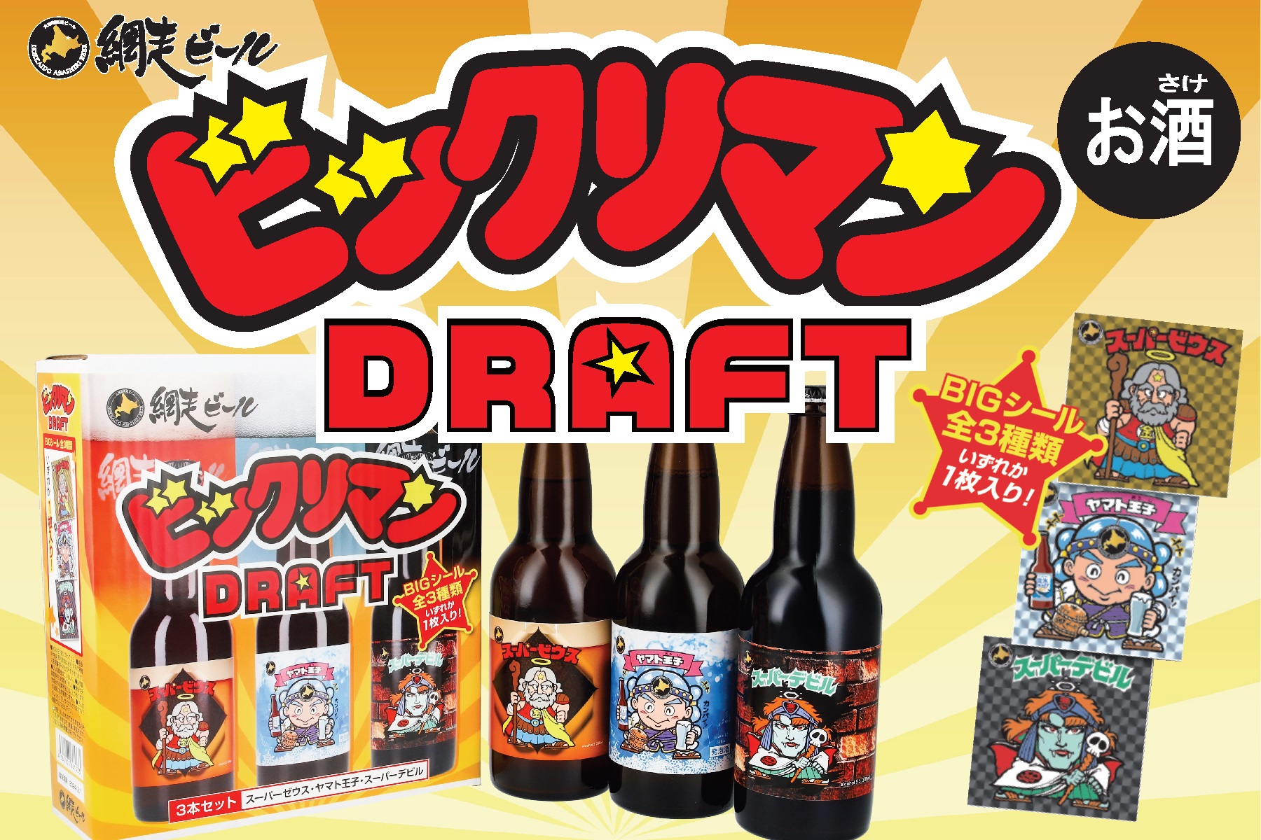 網走ビールがロッテの人気菓子とコラボしたクラフトビール