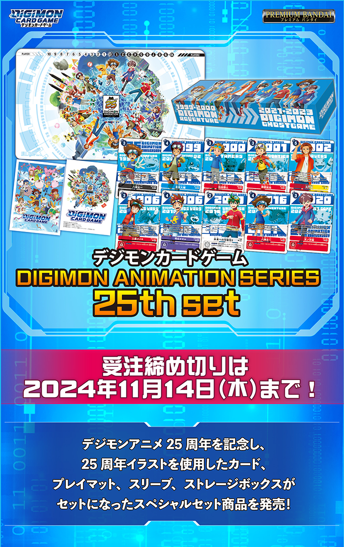 デジモンカードゲーム DIGIMON ANIMATION SERIES 25th set【PB-20