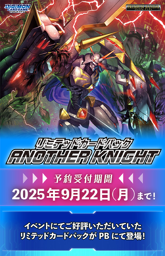 デジモンカードゲーム リミテッドカードパック ANOTHER KNIGHT【LM-07