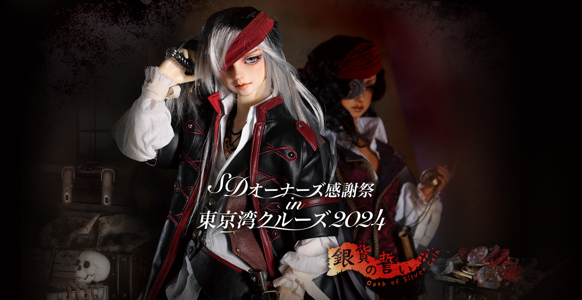 銀貨の誓い ～Oath of Silver Coin～ 「SDオーナーズ感謝祭 東京湾