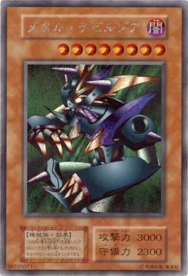 メタル・デビルゾア【型番無】 | シークレット | ドラゴンスター | 遊戯王