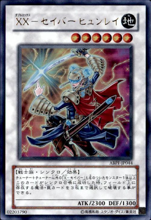 XXセイバーヒュンレイ | ウルトラ | ドラゴンスター | 遊戯王