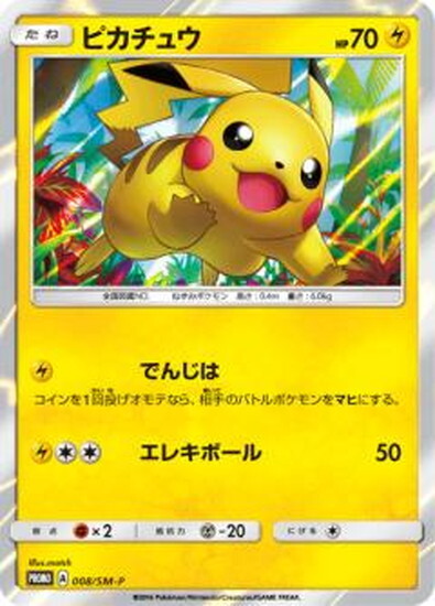 ピカチュウ(008/SM-P) | プロモ | ドラゴンスター | ポケモンカード