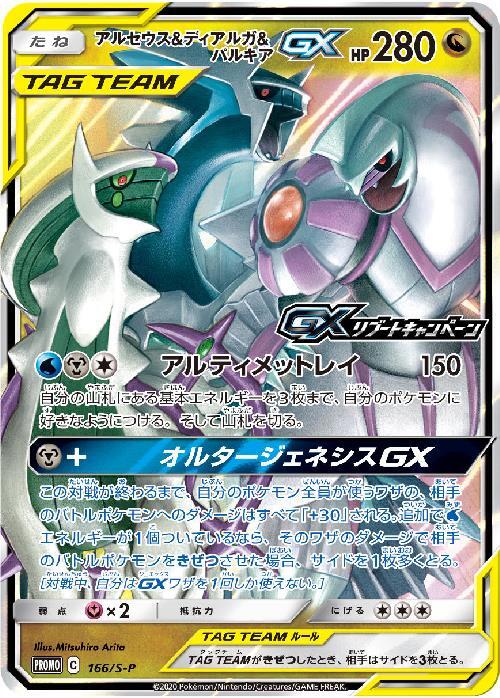 アルセウス&ディアルガ&パルキアGX(166/S-P) | プロモ | ドラゴン