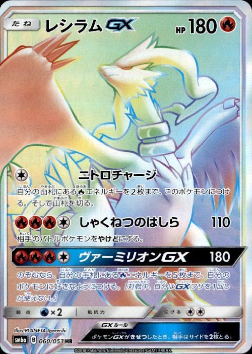 レシラムGX(060/053 HR) | HR | ドラゴンスター | ポケモンカード