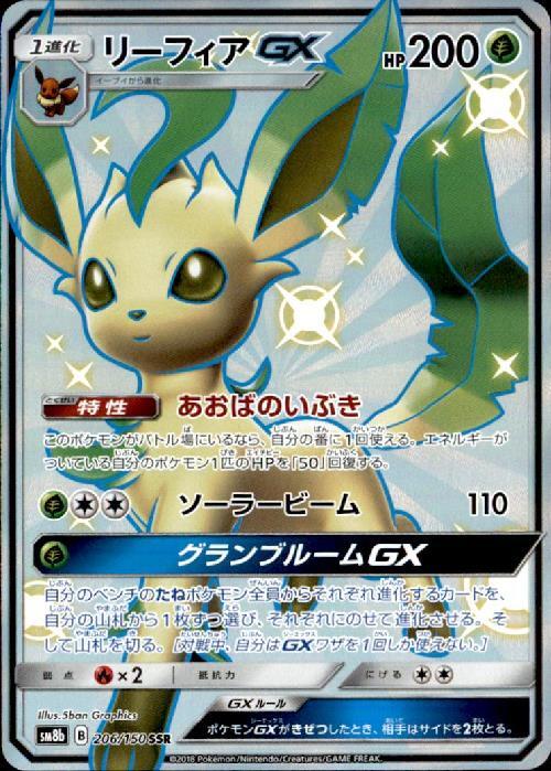 リーフィアGX(206/150 SSR) | SSR | ドラゴンスター | ポケモンカード