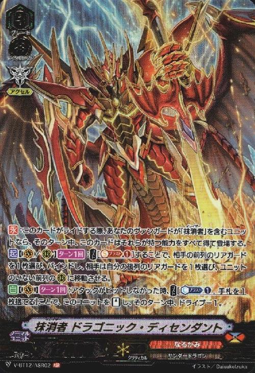 抹消者ドラゴニックディセンダント(V-BT12/ASR02) | ASR | ドラゴン