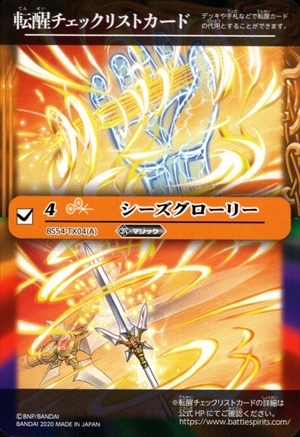 シーズグローリー 商品検索 | ドラゴンスター | バトルスピリッツ