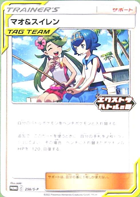マオ&スイレン(256/S-P) | プロモ | ドラゴンスター | ポケモンカード