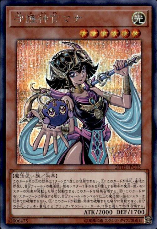 あつし 即購入大歓迎様用 遊戯王 守護神官マナ 20th 1枚 あつし 即