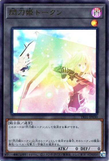 閃刀姫トークン(TK01-JP030) | ウルトラ | ドラゴンスター | 遊戯王