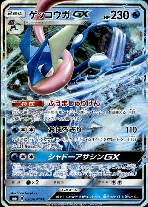 ゲッコウガGX(020/094 RR) | RR | ドラゴンスター | ポケモンカード