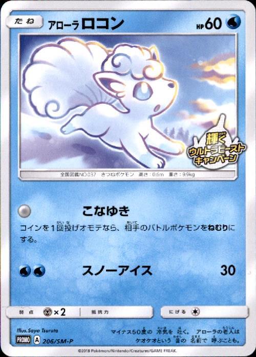 アローラロコン(206/SM-P) | プロモ | ドラゴンスター | ポケモンカード