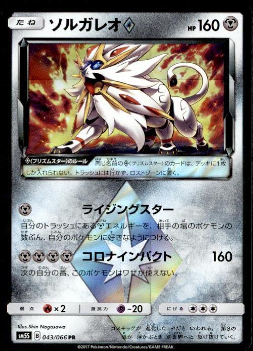 ソルガレオ(043/066 PR) | PR | ドラゴンスター | ポケモンカード