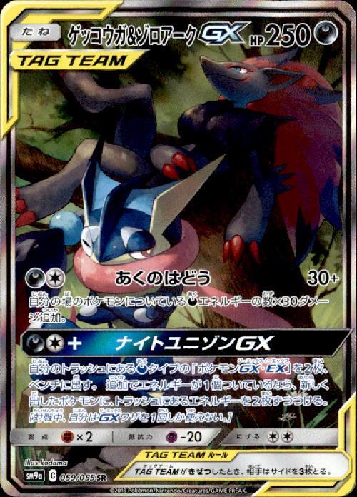 ゲッコウガ&ゾロアークGX(059/055 SR)[SA] | SR | ドラゴンスター