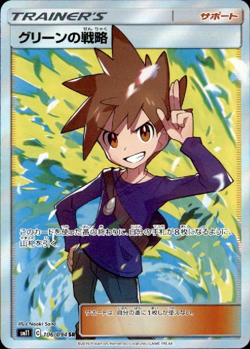 グリーンの戦略(106/094 SR) | SR | ドラゴンスター | ポケモンカード