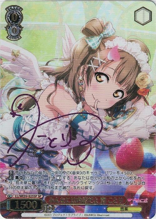 みんなには内緒だよ 南 ことり(LL/WE39-025SP) | SP | ドラゴンスター