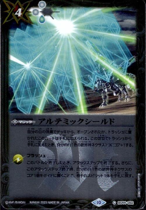 アルテミックシールド(C/X仕様)(BS44-092) | C/パラレル | ドラゴン