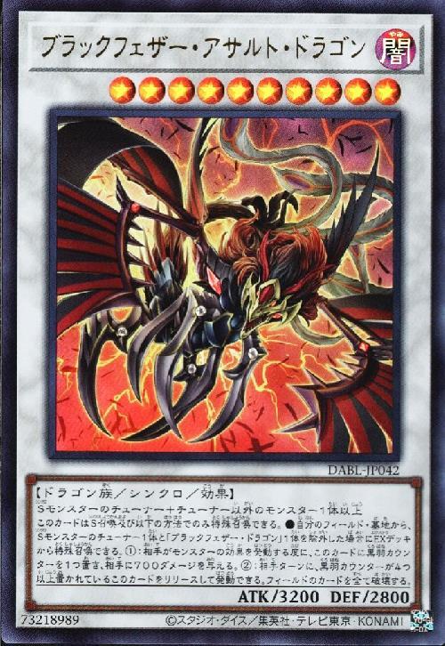 ブラックフェザー・アサルト・ドラゴン | ウルトラ | ドラゴンスター