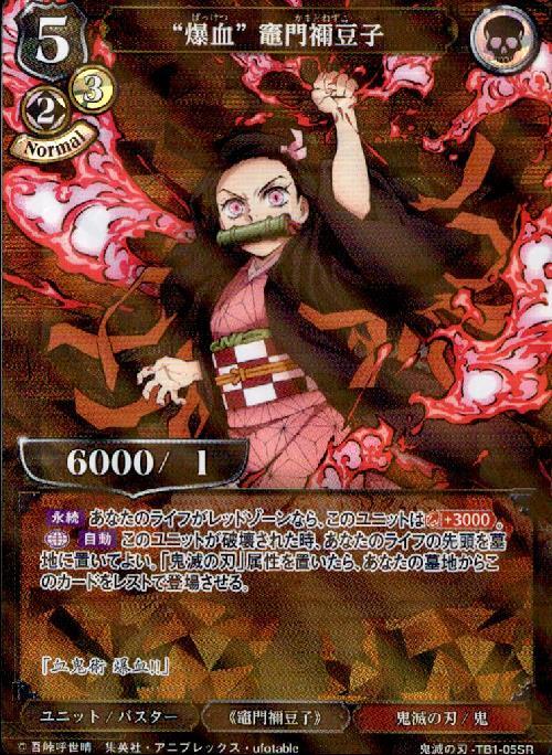 爆血竈門禰豆子(TB1-05SR) | SR/パラレル | ドラゴンスター | ビル