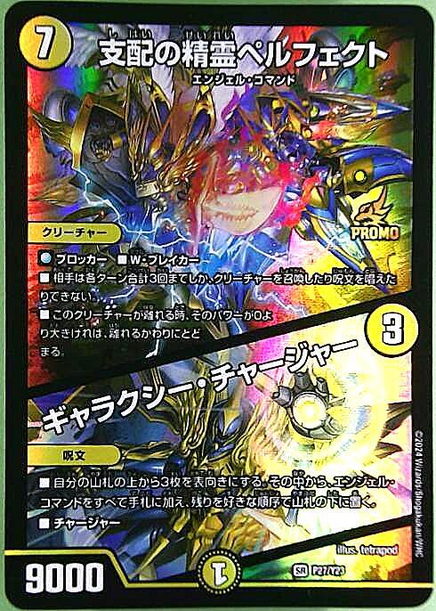 支配の精霊ペルフェクト/ギャラクシー・チャージャー(PR)(P27/Y23