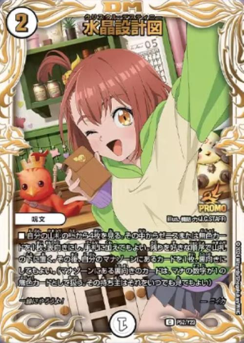 水晶設計図(PR)(P52/Y23) | プロモ | ドラゴンスター | デュエルマスターズ