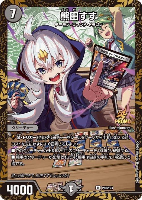 熊田すず(P80/Y23) | プロモ | ドラゴンスター | デュエルマスターズ