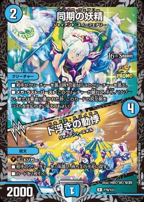 同期の妖精/ド浮きの動悸(P76/Y23) | プロモ | ドラゴンスター