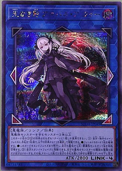 光なき影 ア＝バオ・ア・クゥー | シークレット | ドラゴンスター | 遊戯王