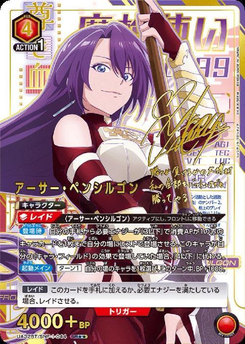 アーサー・ペンシルゴン(UA32BT/SNF-1-044) | SR | ドラゴンスター