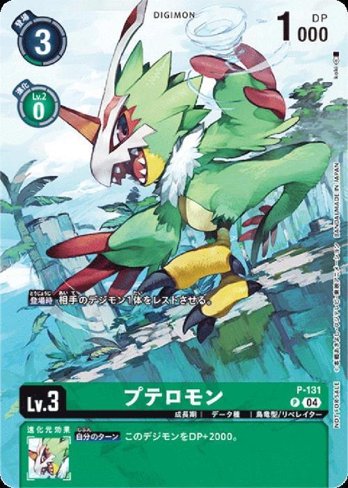 プテロモン(P)(P-131)[illust.koki] | プロモ | ドラゴンスター