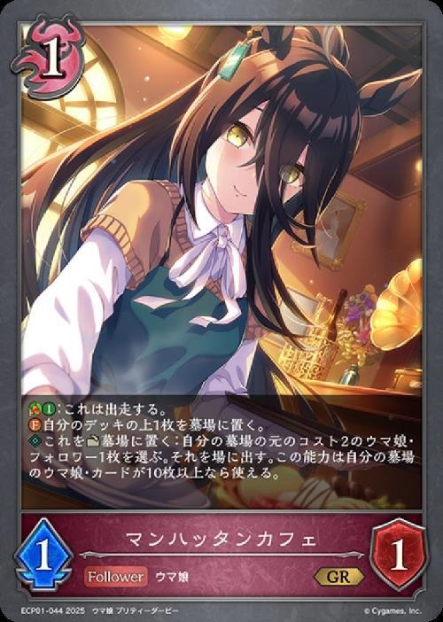 マンハッタンカフェ(ECP01-044) | GR | ドラゴンスター | シャドウ