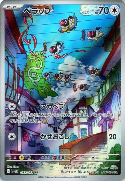 ペラップ(081/071 AR) | AR | ドラゴンスター | ポケモンカード