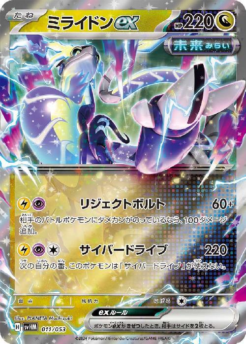 ミライドンex(011/053) | ホイル | ドラゴンスター | ポケモンカード