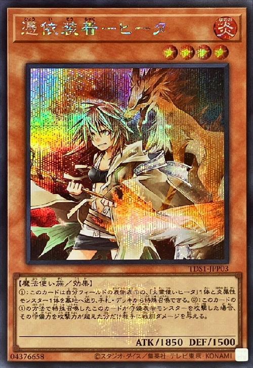 憑依装着-ヒータ(シークレット/通常絵)[25thロゴ] | シークレット