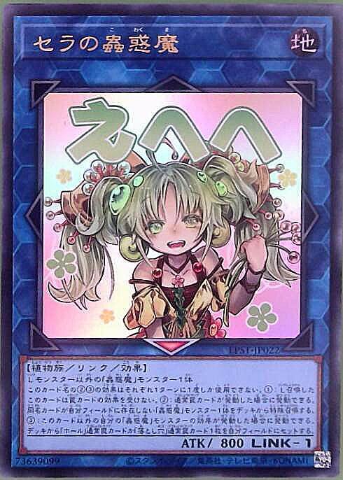 セラの蟲惑魔(LPST)【えへへ】 | ウルトラ | ドラゴンスター | 遊戯王