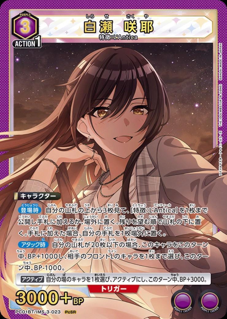 白瀬 咲耶(PC01BT/IMS-3-023) | PcSR | ドラゴンスター | ユニオンアリーナ