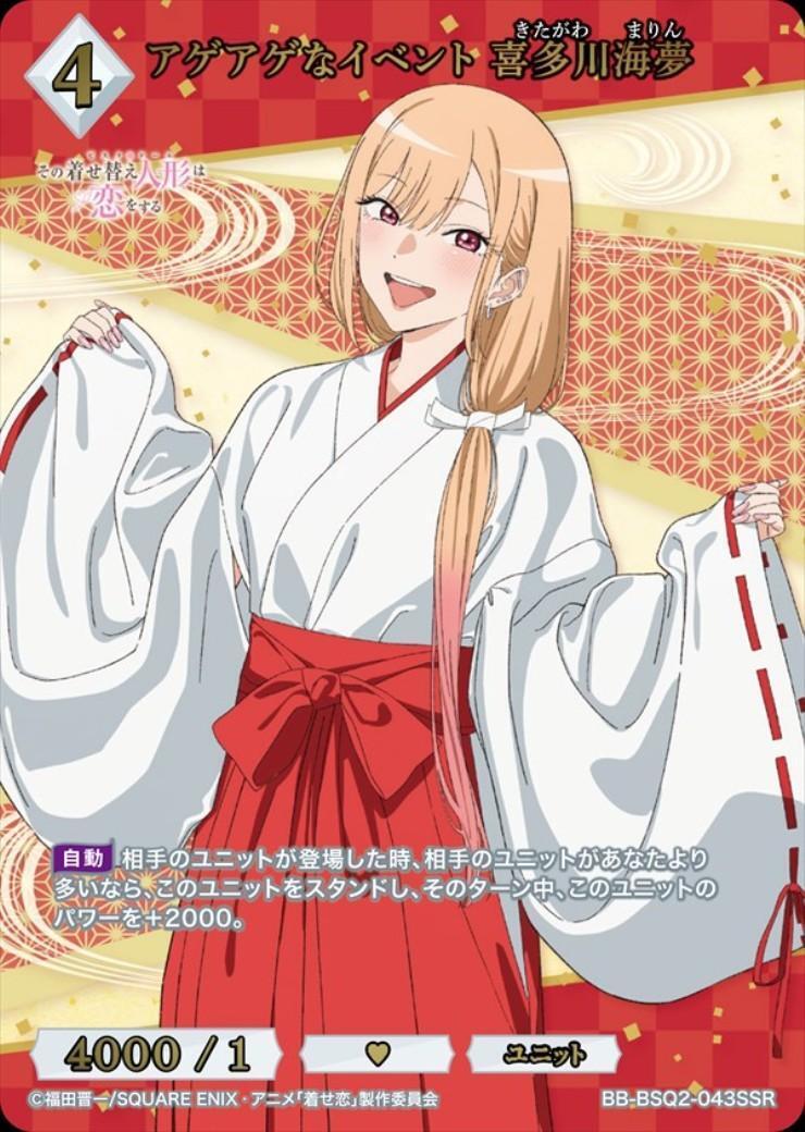 アゲアゲなイベント 喜多川海夢(BB-BSQ2-043SSR) | SSR | ドラゴン