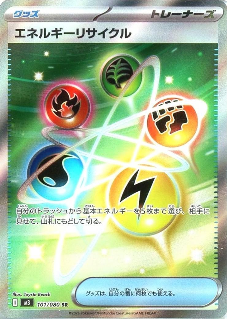 エネルギーリサイクル(101/080) | SR | ドラゴンスター | ポケモンカード