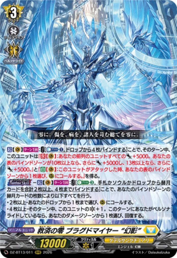 救済の零 ブラグドマイヤー “幻影”(DZ-BT13/011) | RRR | ドラゴン