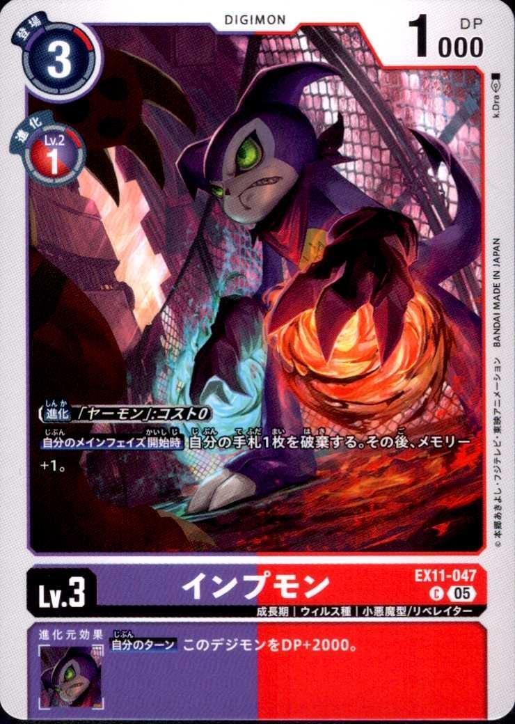 インプモン(C)(EX11-047) | ノーマル | ドラゴンスター | デジモンカード
