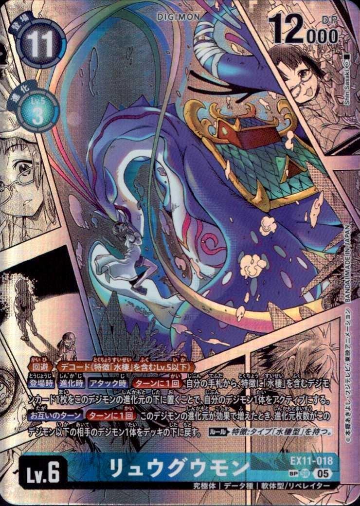 リュウグウモン(EX11-018) | SP/SR | ドラゴンスター | デジモンカード