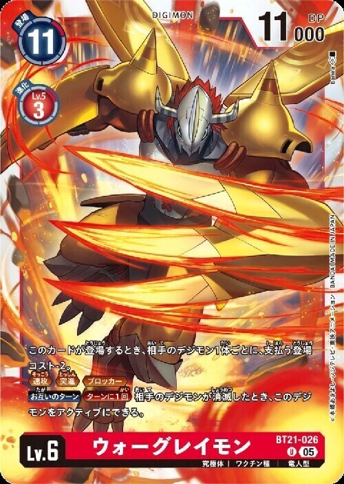 ウォーグレイモン(U)(BT21-026) | ノーマル | ドラゴンスター