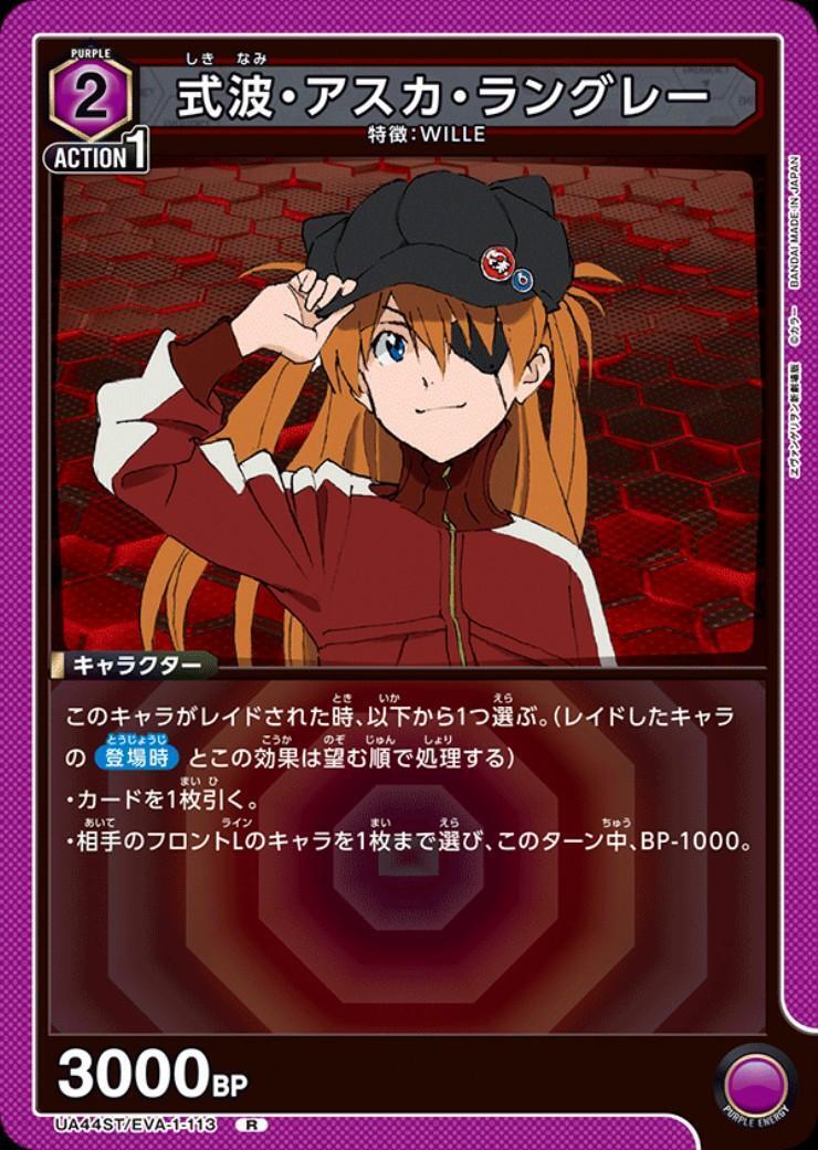式波・アスカ・ラングレー(UA44ST/EVA-1-113) | R | ドラゴンスター