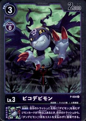 ピコデビモン(プロモ/ホイル)(P-034) | プロモ | ドラゴンスター