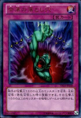 奈落の落とし穴(高価N) | ノーマル/レア | ドラゴンスター | 遊戯王