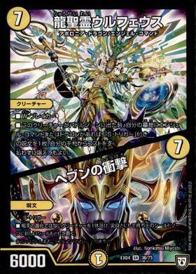 龍聖霊ウルフェウス/ヘブンの衝撃(36/75) | SR | ドラゴンスター
